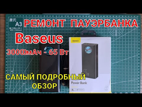 Видео: Ремонт пауэрбанка Baseus на 30 000 мАч - 65 Вт.