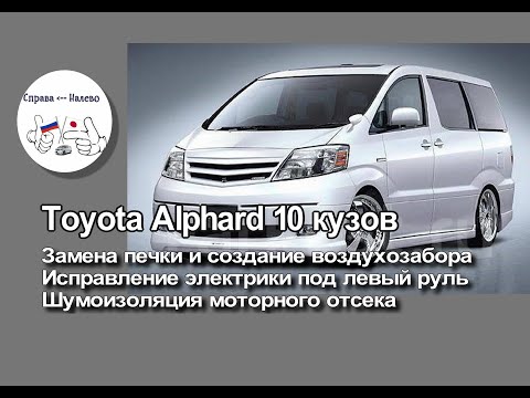 Видео: Доработка печки Toyota Alphard 10, шумоизоляция моторного щита, перенос ручки бесключевого доступа