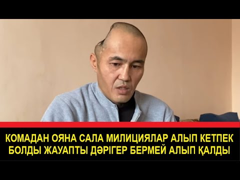 Видео: Курсанттарды құтқарып жүріп басынан жарақат алған Қаңтаршы