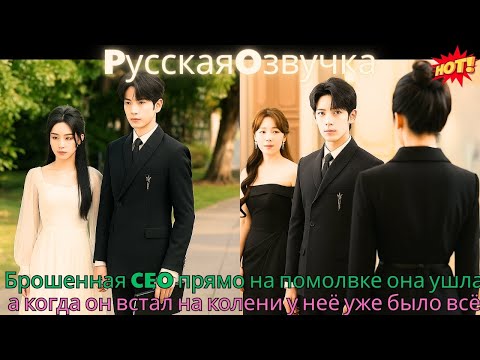 Видео: Брошенная CEO прямо на помолвке, она ушла — а когда он встал на колени, у неё уже было всё