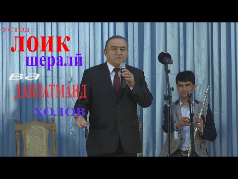 Видео: Давлатманд Холов дар бораи устод Лоик Шерали чи гуфт!