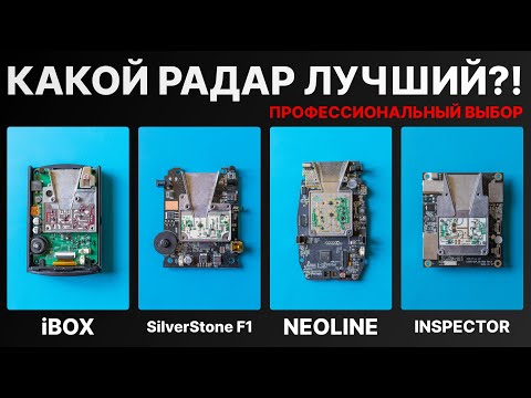 Видео: Выбираем лучший радар детектор для авто. Сравниваем iBOX, Neoline, SilverStone F1, Inspector