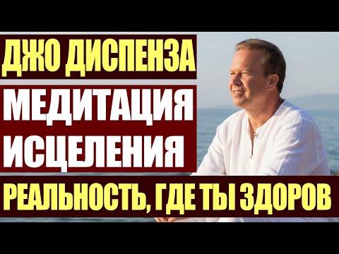 Видео: Джо Диспенза: Медитация Исцеления — Создай Реальность, Где Ты Полностью Здоров