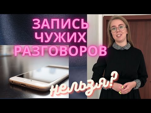 Видео: Запись разговора на телефон. Законно? Телефонный разговор - доказательство.