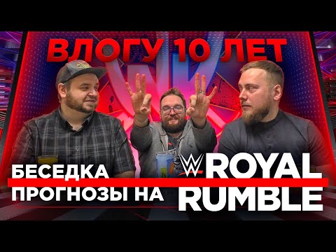 Видео: Беседка. Прогнозы на Royal Rumble 2023