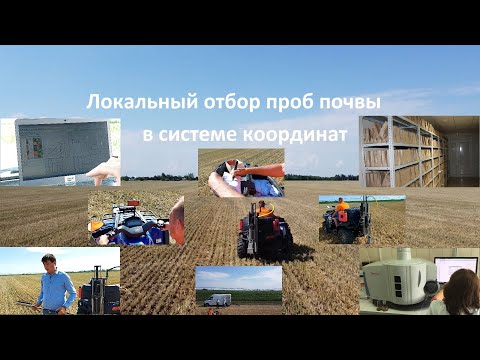 Видео: Локальный отбор проб почвы в системе координат