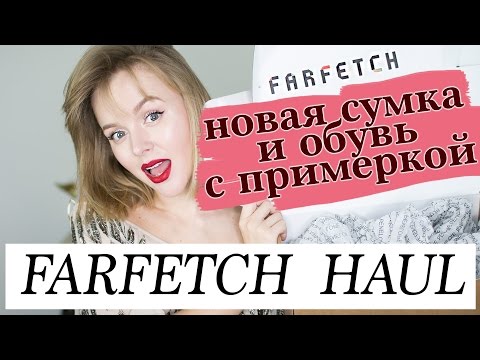 Видео: FARFETCH HAUL | МОЯ НОВАЯ СУМКА И ОБУВЬ С ПРИМЕРКОЙ | КАК ПРАВИЛЬНО ИНВЕСТИРОВАТЬ В БРЕНДЫ