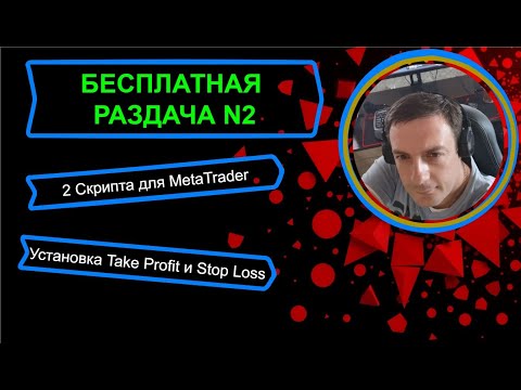 Видео: Бесплатно скрипты настраиваемые для MetaTrader Stop Loss и takeProfit