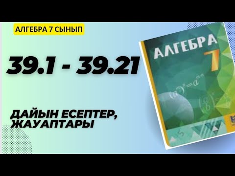Видео: 7 сынып алгебра 39.1 39.2 39.3 39.4 39.5 39.6 39.7 39.8 39.9 39.10 39.1139.12 39.13 -39.21 есептері