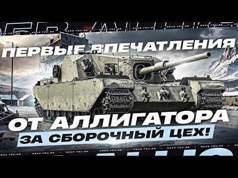 Видео: FV205B Alligator - ПЕРВЫЙ КРОКОДИЛ из СБОРОЧНОГО ЦЕХА! СТОИТ ЛИ КАЧАТЬ?!