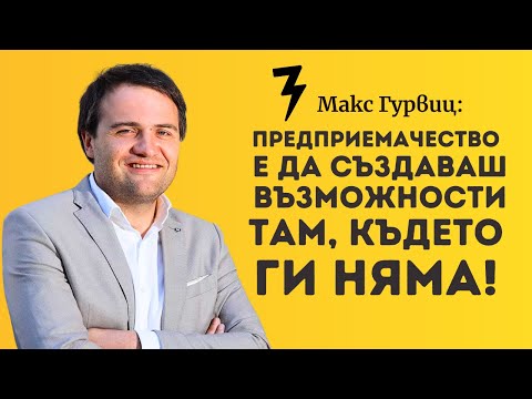 Видео: Макс Гурвиц - инвеститор, оптимист и Българин по избор
