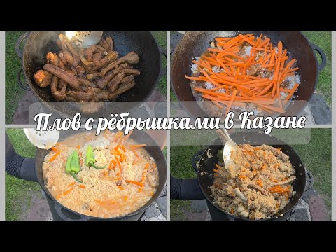 Видео: 🇩🇪VLOG// Готовим Плов с рёбрышками в Казане 😋😋🌟