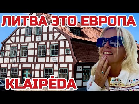Видео: Литва. Какое наследие осталось в Клайпеде. Как выглядит старый город  #литва #клайпеда #senamiestis