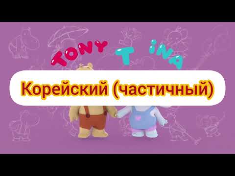 Видео: Тима и Тома - Заставка (на разных языках, часть 2)