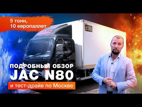 Видео: Обзор Джак Н80 (JAC N80) и тест-драйв по Москве 🚛 | Автоцентр Сухина