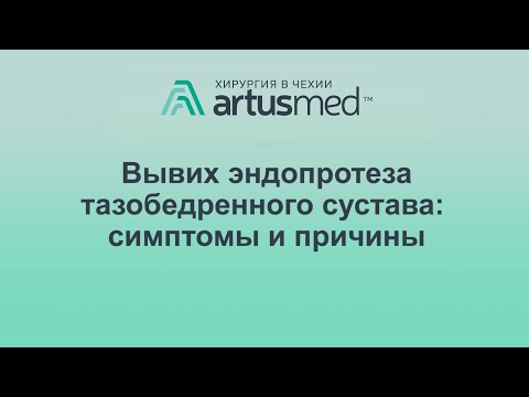 Видео: Вывих эндопротеза: причины, лечение и профилактика. Так ли опасен вывих, что влияет на него?
