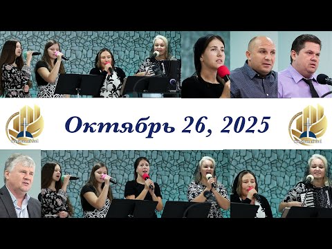 Видео: Богослужение Октябрь 26, 2025