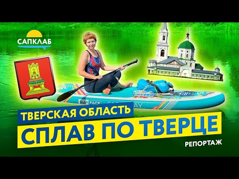Видео: САП тур по Тверце Тверская область