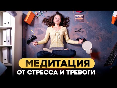 Видео: Лечебная МЕДИТАЦИЯ от НЕГАТИВА, стресса, накопленного напряжения и тревоги. Помощь нервной системе.