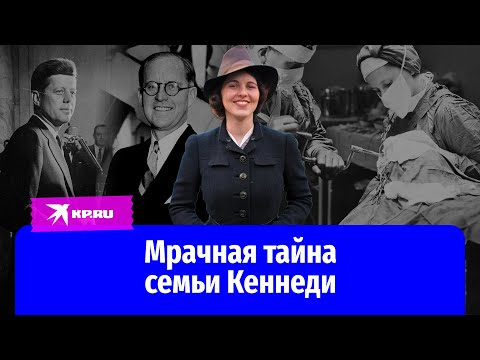 Видео: Отец одобрил лоботомию дочери