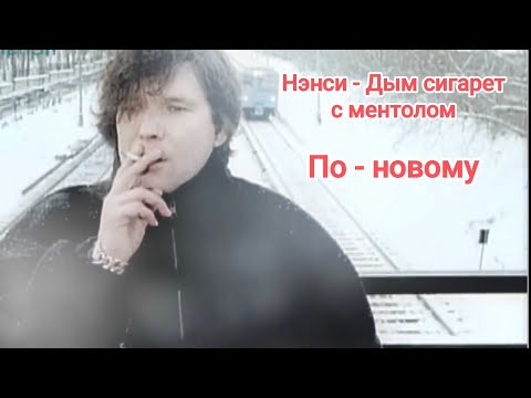 Видео: Нэнси - Дым сигарет с ментолом ( English version, Reggae)