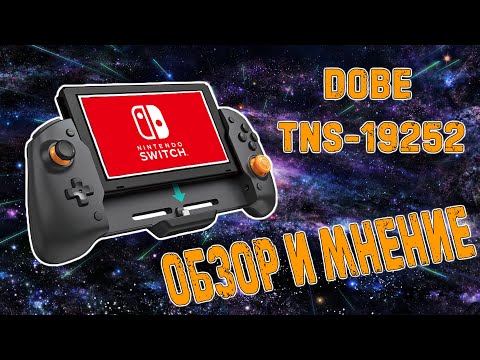 Видео: Обзор и мнение DOBE TNS-19252 для Nintendo Switch