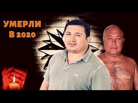 Видео: Таких больше не будет! Все воры в законе, которых забрал 2020 год