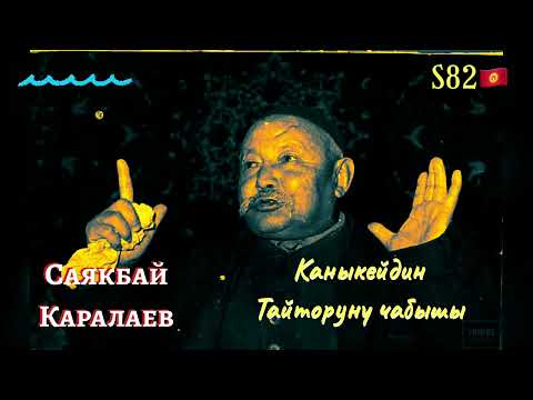 Видео: Саякбай Каралаев – Каныкейдин Тайторуну чабышы(үзүндү)