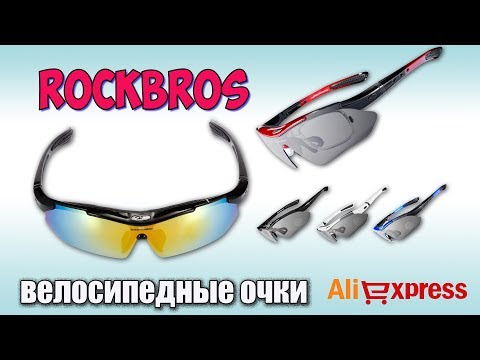 Видео: RockBros велосипедные очки за 12$ ♦ Сменные стекла ♦ Распаковка с Aliexpress.