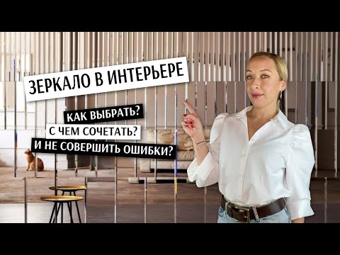 Видео: Зеркало в интерьере, как применять?🤩 Идеи, правила, ошибки.