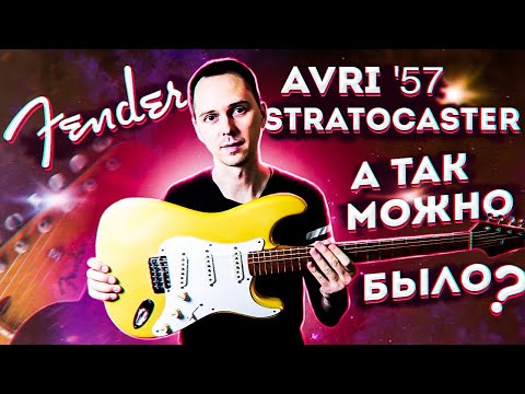 Видео: Обзор необычного Fender Stratocaster American Vintage 57 Reissue