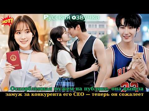 Видео: 🔥 Оскорбленная мужем на публике, она вышла замуж за конкурента его CEO — теперь он сожалеет #drama