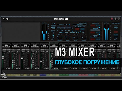 Видео: Глубокое погружение в микшер М3 от Ayaic