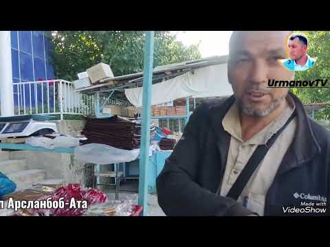 Видео: АРСТАНБАП АЙЫЛЫНДА,БОРБОРУ ,БАЗАРЫ.В СЕЛЕ АРСЛАНБОБ ЦЕНТР, РЫНОК. Жамшит Урманов