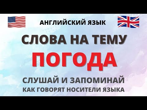 Видео: Погода. Слова на тему погоды в английском языке. Английский для начинающих. English.