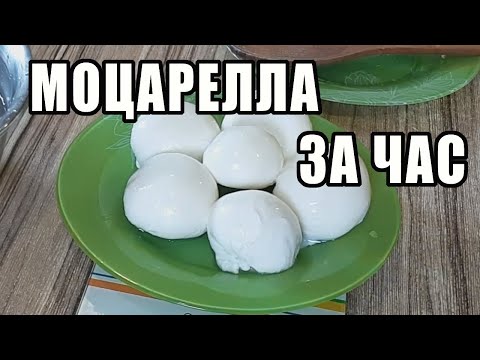 Видео: Нежнейшая моцарелла за час! Справится даже новичок