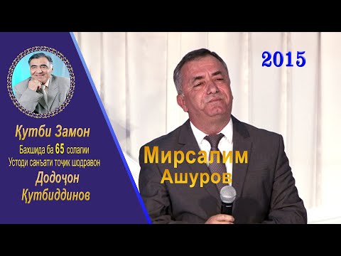 Видео: Мирсалим Ашуров (Консерт, Бахшида ба 65 солагии, Устоди санъати тоҷик шодравон, Додоҷон Қутбиддинов)