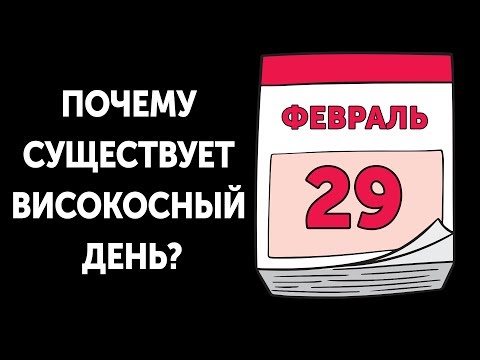 Видео: Откуда високосный день в феврале