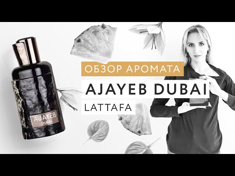 Видео: Обзор аромата Ajayeb Dubai Lattafa
