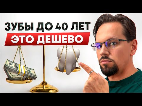 Видео: Пропустишь этот возраст - заплатишь миллионы за зубы! Как сэкономить на лечении зубов?