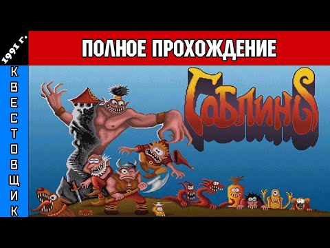 Видео: Гоблины/Gobliiins Полное Прохождение
