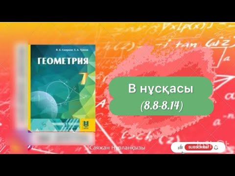 Видео: Геометрия 7 сынып, ТОЛЫҚ ТАЛДАУ 8.8, 8.9, 8.10, 8.11, 8.12, 8.13, 8.14 есептер ГДЗ