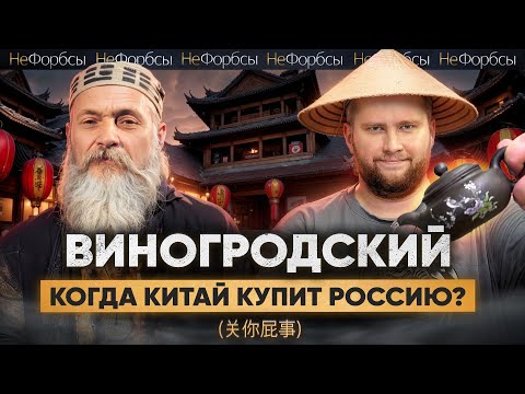 Видео: «‎Дружба с Китаем похожа на глупый неумелый танец»‎. Китаевед Бронислав Виногродский