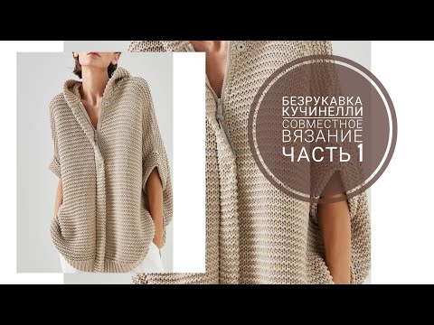Видео: Безрукавка Кучинелли, совместное вязание, часть 1