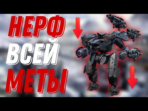 Видео: РЕБАЛАНС 10.7 КОНЕЦ ВСЕЙ МЕТЕ! |WAR ROBOTS