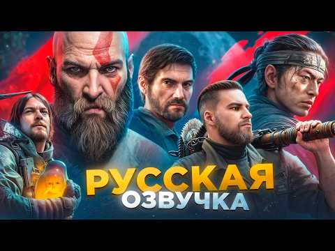 Видео: Лучшие игры с РУССКОЙ озвучкой