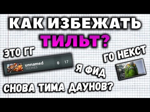 Видео: КАК НЕ ТИЛЬТОВАТЬ? ГЛАВНЫЙ СЕКРЕТ СОЛО РЕЙТИНГА