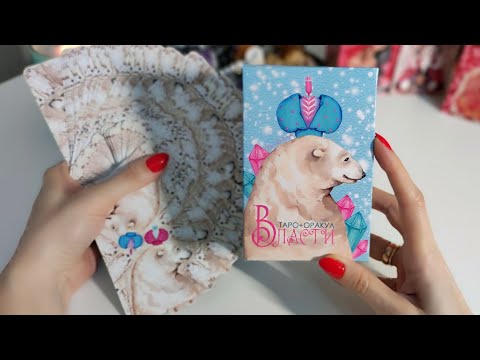 Видео: Новинки Таро 2024 🔮 Обзор колоды Таро Власти от Oxana Raullkrass ❤