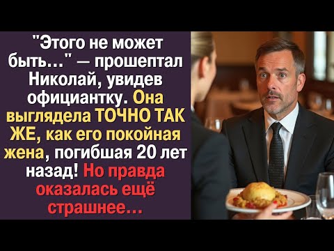 Видео: Он зашёл в кафе и увидел официантку… Её лицо оказалось точной копией его жены!