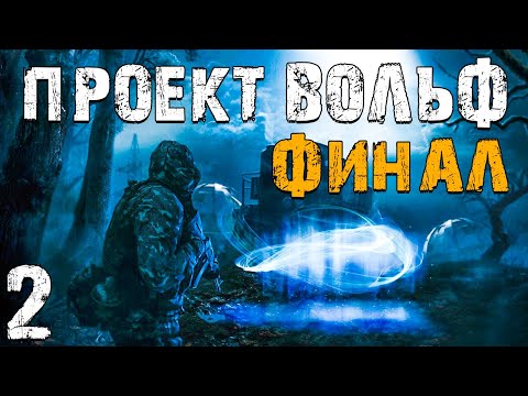 Видео: S.T.A.L.K.E.R. Проект Вольф #2. Нашел Друга. Финал